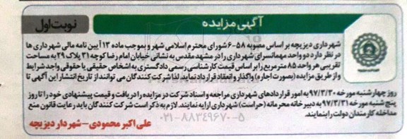 آگهی مزایده , مزایده اجاره دو واحد مهمانسرای شهرداری