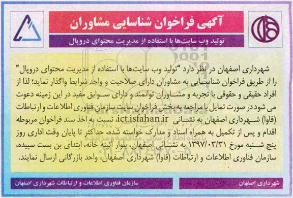 آگهی فراخوان شناسایی مشاوران, آگهی فراخوان شناسایی مشاوران تولید وب سایت ها...