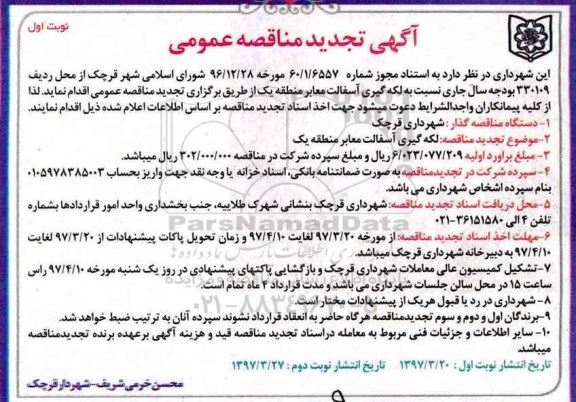 تجدید مناقصه عمومی, تجدید مناقصه عمومی لکه گیری و آسفالت معابر  