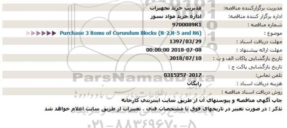 مناقصهPurchase 3 items of Corundum Blocks