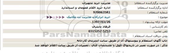 استعلام, استعلام  خرید ابزارآلات مدیریت نت مکانیک 