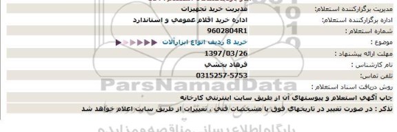 استعلام ، استعلام خرید 8 ردیف انواع ابزارآلات  