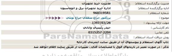 استعلام ، استعلام پرژکتور چراغ سقفی چراغ تونلی