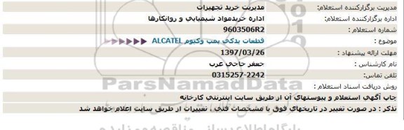 استعلام ، استعلام قطعات یدکی پمپ وکیوم 