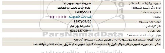 استعلام ,استعلام فنر تخت لکوموتیو