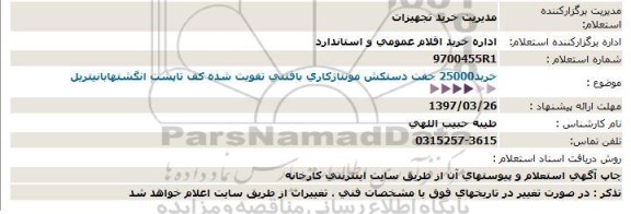 استعلام , استعلام خرید 25000 جفت دستکش مونتاژ کاری