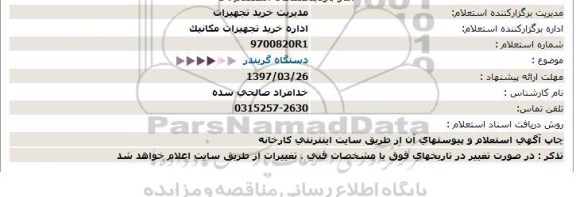 استعلام ,استعلام دستگاه گریندر 