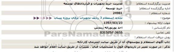 استعلام , استعلام 3 ردیف تجهیزات برقی پروژه پساب