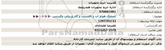 استعلام, استعلام  شیلنگ هوا و آب و اکسیژن و گاز و روغن و گیریس