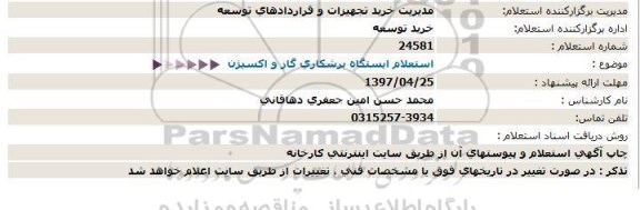 استعلام, استعلام ایستگاه برشکاری گاز و اکسیژن