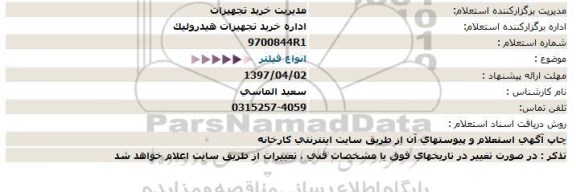 استعلام, استعلام انواع فیلتر