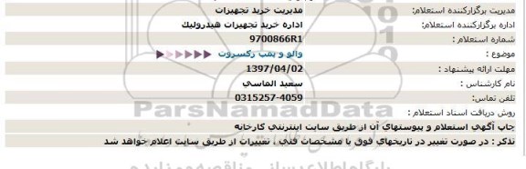 استعلام, استعلام والو و پمپ رکسروت 