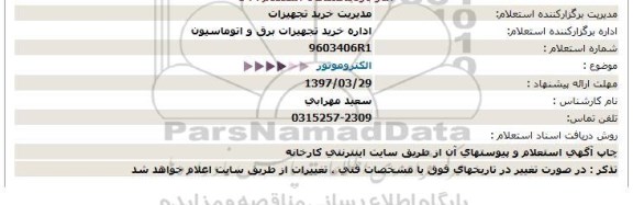 استعلام, استعلام الکتروموتور