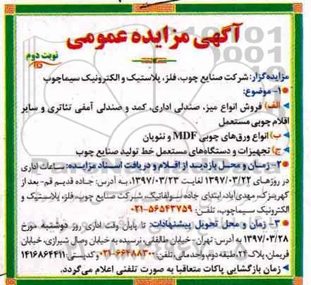 مزایده ، مزایده فروش میز ، صندلی اداری، کمد و صندلی ... نوبت دوم 
