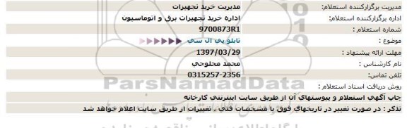 استعلام, استعلام تابلو پی ال سی