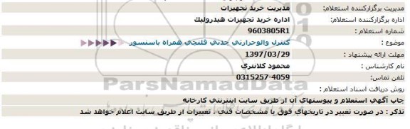 استعلام, استعلام کنترل والو حرارتی چدنی فلنچی همراه با سنسور