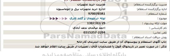 استعلام,استعلام  لوله خرطومی و گلند فلزی 