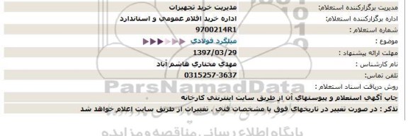 استعلام,استعلام میلگرد فولادی