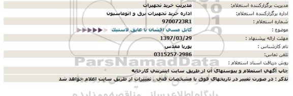 استعلام , استعلام کابل مسی افشان با عایق لاستیک