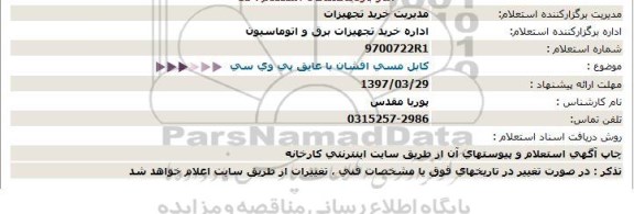 استعلام , استعلام کابل مسی افشان با عایق پی وی سی 