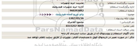 استعلام , استعلام والو توزیع کننده هیدرولیک 