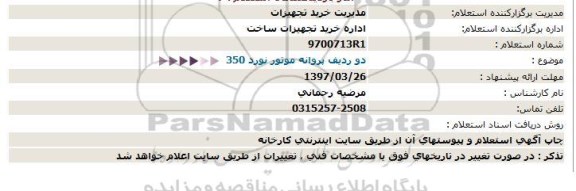 استعلام , استعلام  دو ردیف پروانه موتور نورد 350