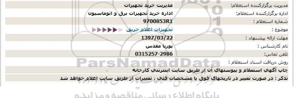 استعلام ، استعلام  تجهیزات اعلام حریق