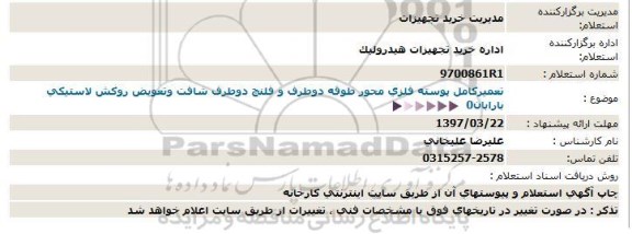 استعلام ، استعلام تعمیرکامل پوسته فلزی محور طوقه