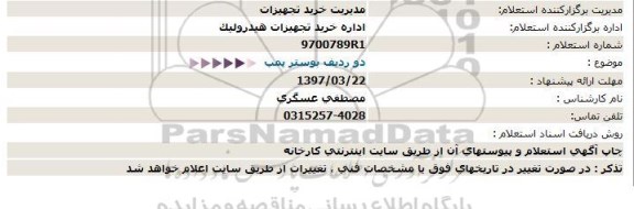 استعلام , استعلام دو ردیف بوستر پمپ