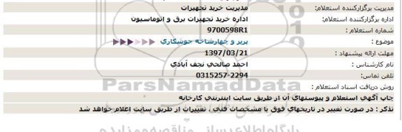 استعلام,استعلام پریز و چهارشاخه جوشکاری