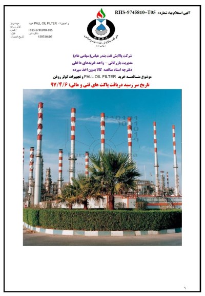 مناقصه ، مناقصه خرید PALL OIL FILTER  و تجهیزات کولر روغن