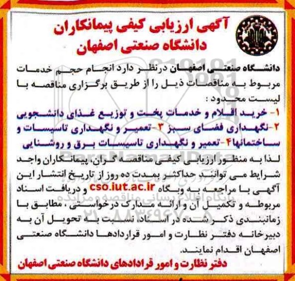 آگهی ارزیابی کیفی پیمانکاران , ارزیابی کیفی پیمانکاران جهت خرید اقلام و خدمات پخت و توزیع غذای دانشجویی ...