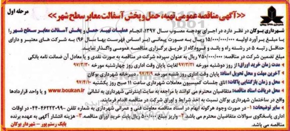 آگهی مناقصه عمومی , مناقصه تهیه ، حمل و پخش آسفالت معابر سطح شهر 
