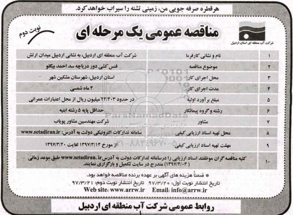 مناقصه عمومی, مناقصه فنس کشی دور دریاچه سد