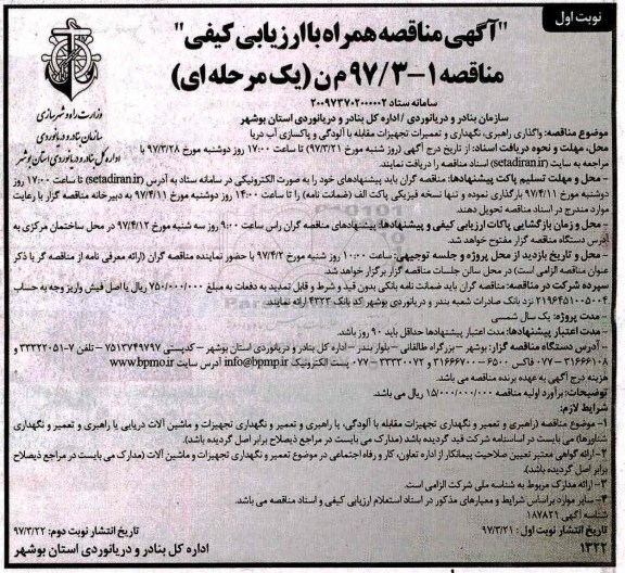 آگهی مناقصه, مناقصه واگذاری راهبری، نگهداری و تعمیرات تجهیزات مقابله با آلودگی...