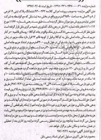 مزایده,مزایده ششدانگ پلاک ثبتی 19 فرعی مساحت 29590متر