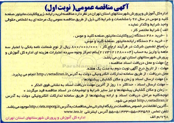 مناقصه، مناقصه خرید رایانه، زیروکلاینت، مانیتور، صفحه کلید و موس
