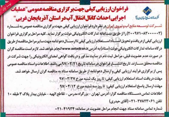 مناقصه , مناقصه عمومی عملیات اجرایی احداث کانال انتقال آب 