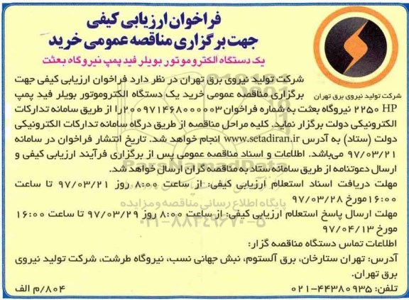 فراخوان ارزیابی کیفی, فراخوان ارزیابی کیفی یک دستگاه الکتروموتور بویلر فیدپمپ نیروگاه بعثت