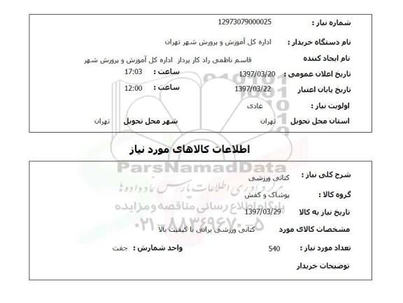 استعلام,کتانی ورزشی
