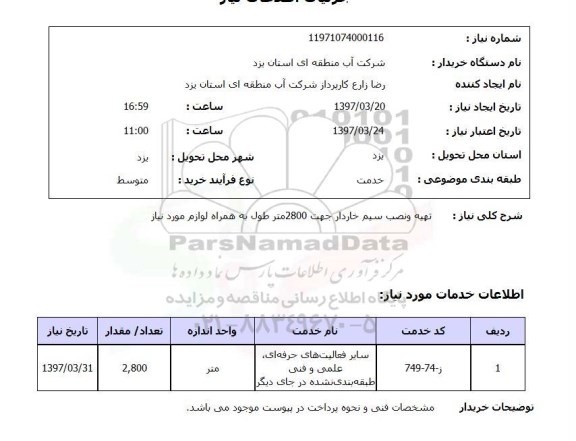 استعلام , استعلام سیم ...