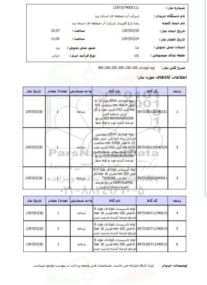 استعلام, استعلام لوله فولادی ...