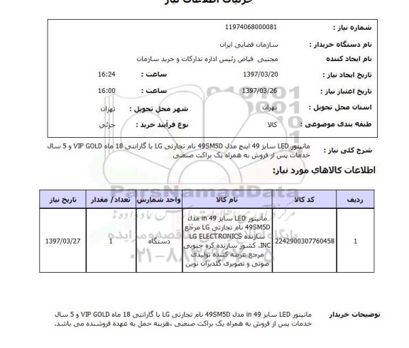 استعلام , مانیتور LED سایز 49 اینچ