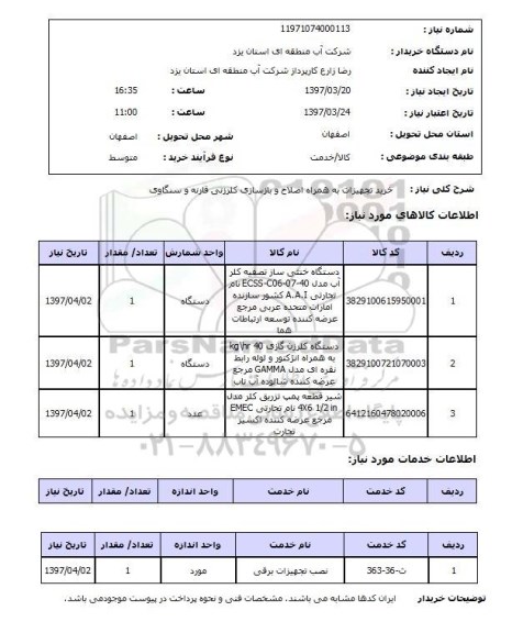 استعلام, خرید تجهیزات به همراه اصلاح و بازسازی کلرزنی