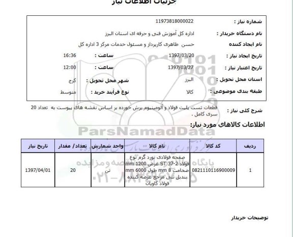 استعلام ,استعلام قطعات تست پلیت فولاد و آلومینیوم برش خورده ..
