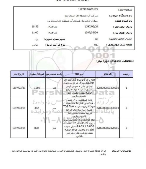 استعلام,لوله برق گالوانیزه گرم...