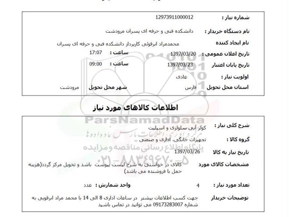 استعلام,استعلام کولر آبی سلولزی و اسپیلت 