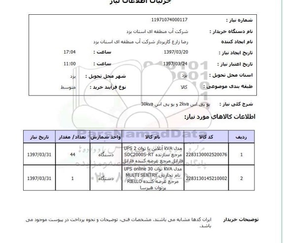 استعلام,  یو پی اس