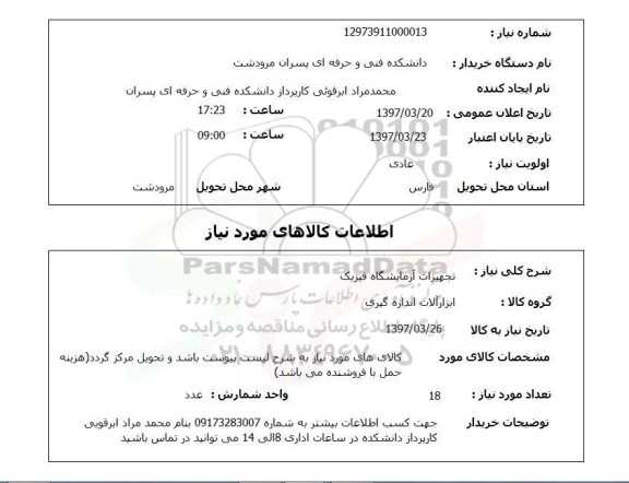 استعلام, تجهیزات آزمایشگاه فیزیک 