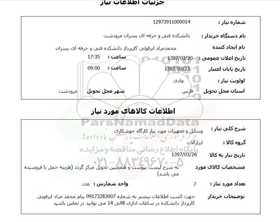 استعلام , استعلام وسایل و تجهیزات مورد نیاز کارگاه جوشکاری ...